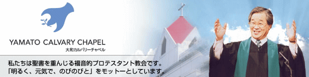 Yamato Calvary Chapel ͐d񂶂镟IveX^głBu邭ACŁÂт̂тƁvbg[ƂĂ܂B