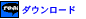 ダウンロード
