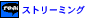 ストリーミング