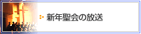 初詣礼拝の放送