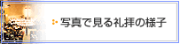 写真で見る礼拝の様子