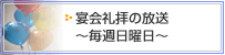 宴会礼拝の放送