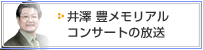 井澤 豊メモリアル・コンサートの放送