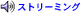 �X�g���[�~���O