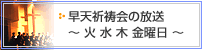 早天祈祷会(火・水・木・金曜日)の放送