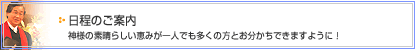 日程のご案内