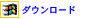 ダウンロード
