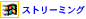 ストリーミング
