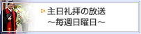 主日礼拝(日曜日)の放送