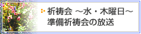 祈祷会(水・木曜日)・準備祈祷会の放送