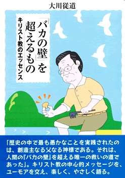 新刊“「バカの壁」を超えるもの”