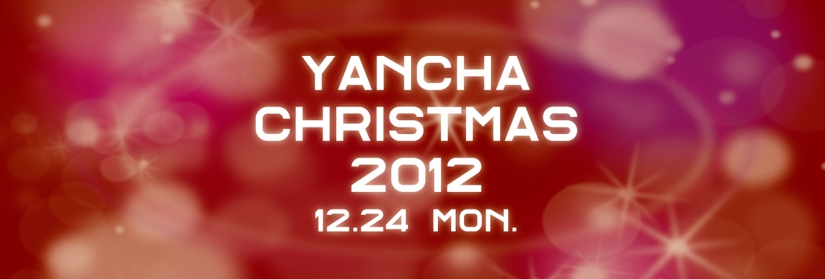 ヤンチャクリスマス_web用.jpg